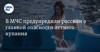 В МЧС предупредили россиян о главной опасности летнего купания