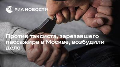 Против таксиста, зарезавшего пассажира в Москве, возбудили дело