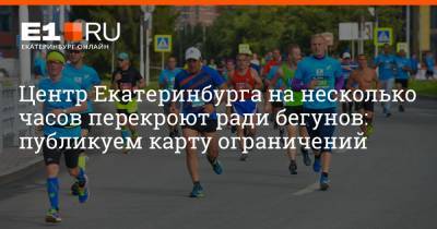 Центр Екатеринбурга на несколько часов перекроют ради бегунов: публикуем карту ограничений