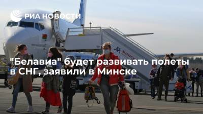 "Белавиа" будет развивать полеты в СНГ, заявили в Минске