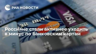 Россияне стали активнее уходить в минус по банковским картам