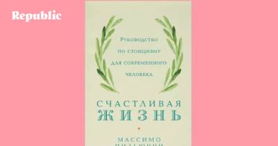 Как стоики XXI века смотрят на науку, религию, расизм, мизогинию и социальную справедливость