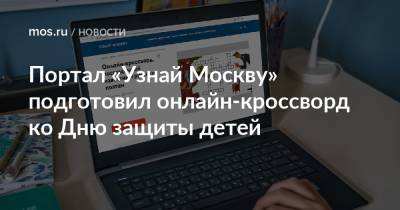 Портал «Узнай Москву» подготовил онлайн-кроссворд ко Дню защиты детей