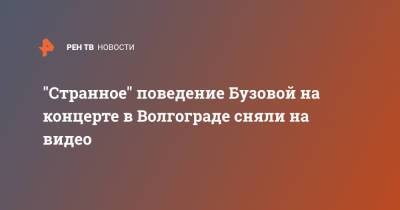 "Странное" поведение Бузовой на концерте в Волгограде сняли на видео
