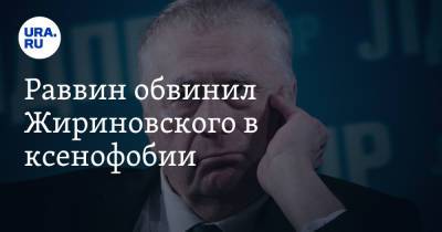 Раввин обвинил Жириновского в ксенофобии