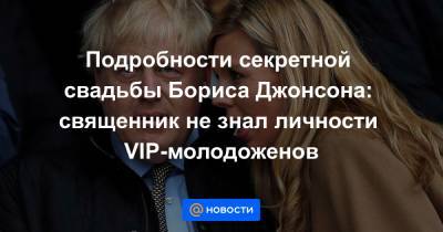 Подробности секретной свадьбы Бориса Джонсона: священник не знал личности VIP-молодоженов