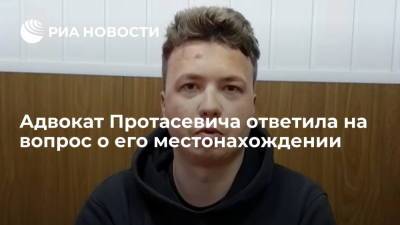 Адвокат Протасевича ответила на вопрос о его местонахождении