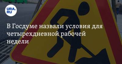 Олег Шеин - В Госдуме назвали условия для четырехдневной рабочей недели - ura.news