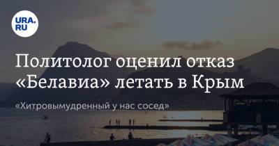 Политолог оценил отказ «Белавиа» летать в Крым. «Хитровымудренный у нас сосед»