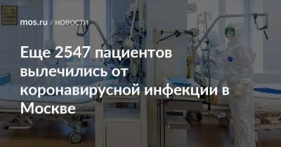 Еще 2547 пациентов вылечились от коронавирусной инфекции в Москве