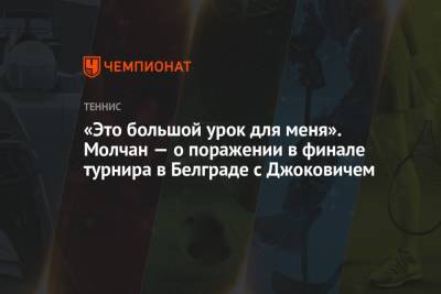 «Это большой урок для меня». Молчан — о поражении в финале турнира в Белграде с Джоковичем