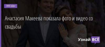 Анастасия Макеева показала фото и видео со свадьбы