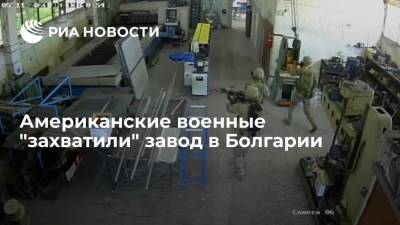Американские военные "захватили" завод в Болгарии