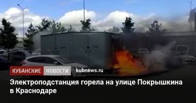 Электроподстанция горела на улице Покрышкина в Краснодаре