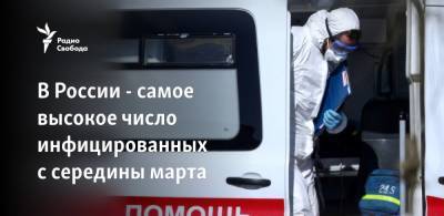 В России - самое высокое число инфицированных с середины марта
