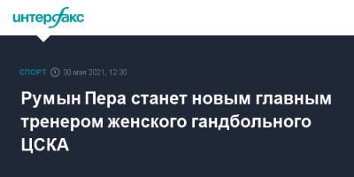 Румын Пера станет новым главным тренером женского гандбольного ЦСКА