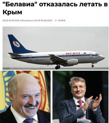 Пишут, что оказавшаяся под давлением санкций Белавиа отказалась летать в Крым