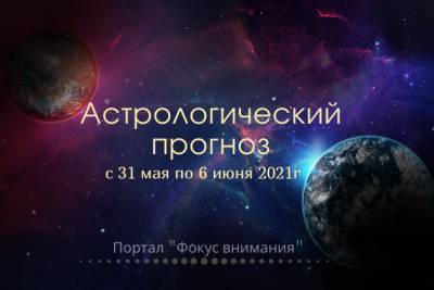 Астрологический прогноз с 31 мая по 6 июня от астролога Дианы Кретовой