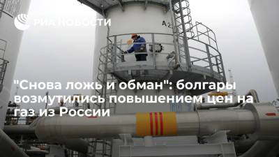 "Снова ложь и обман": болгары возмутились повышением цен на газ из России