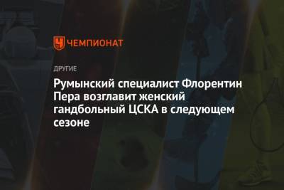 Румынский специалист Флорентин Пера возглавит женский гандбольный ЦСКА в следующем сезоне