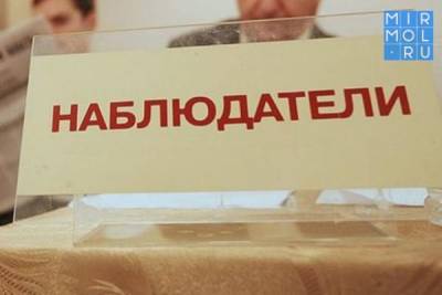 В каких районах Дагестана присутствуют наблюдатели на выборах