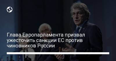 Глава Европарламента призвал ужесточить санкции ЕС против чиновников России