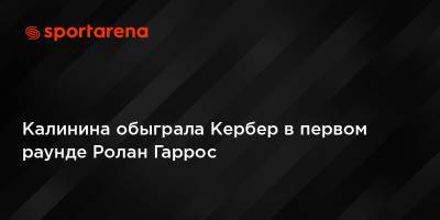 Калинина обыграла Кербер в первом раунде Ролан Гаррос
