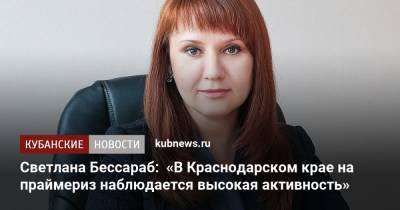 Светлана Бессараб: «В Краснодарском крае на праймериз наблюдается высокая активность»