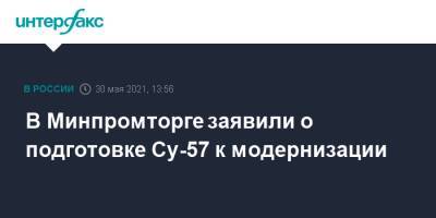 В Минпромторге заявили о подготовке Су-57 к модернизации