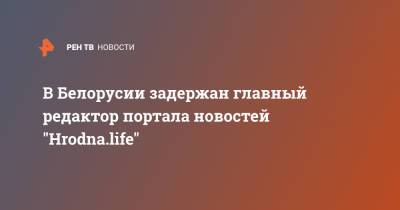 В Белорусии задержан главный редактор портала новостей "Hrodna.life"