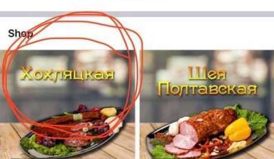 Українці обвалили рейтинг компанії, яка продає «хохляцьку ковбасу»