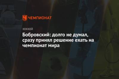 Бобровский: долго не думал, сразу принял решение ехать на чемпионат мира