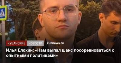 Илья Елохин: «Нам выпал шанс посоревноваться с опытными политиками»