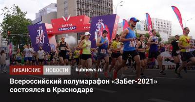 Всероссийский полумарафон «ЗаБег-2021» состоялся в Краснодаре