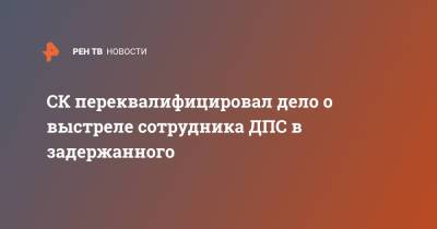 СК переквалифицировал дело о выстреле сотрудника ДПС в задержанного