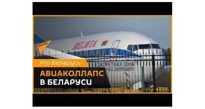 Куда белорусы летят из Минска? Что происходит в аэропорту после инцидента с Ryanair?