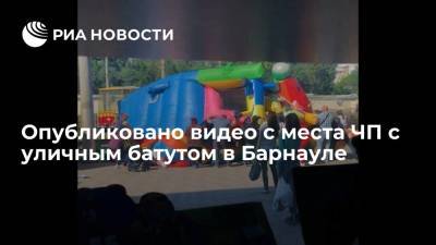 Опубликовано видео с места ЧП с уличным батутом в Барнауле