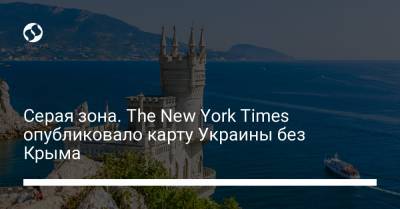 Серая зона. The New York Times опубликовало карту Украины без Крыма