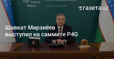 Шавкат Мирзиёев выступил на саммите P4G