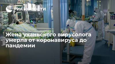 Жена уханьского вирусолога умерла от коронавируса до пандемии