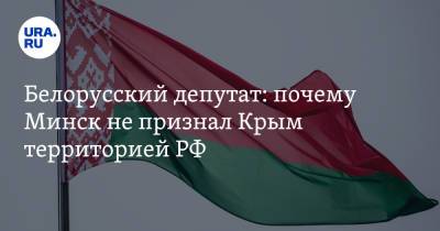 Белорусский депутат: почему Минск не признал Крым территорией РФ