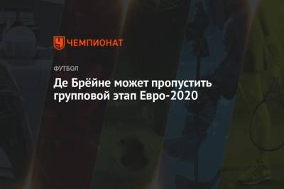 Де Брёйне может пропустить групповой этап Евро-2020