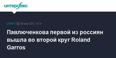 Павлюченкова первой из россиян вышла во второй круг Roland Garros