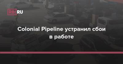 Colonial Pipeline устранил сбои в работе