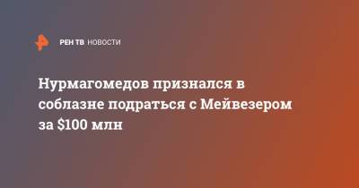 Нурмагомедов признался в соблазне подраться с Мэйуэзером за $100 млн