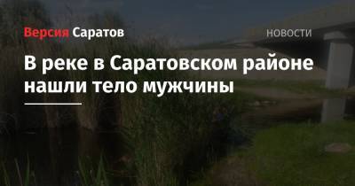 В реке в Саратовском районе нашли тело мужчины