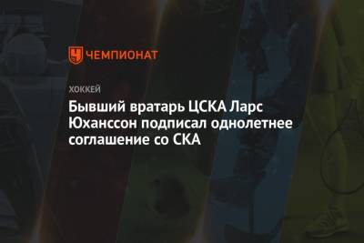 Бывший вратарь ЦСКА Ларс Юханссон подписал однолетнее соглашение со СКА