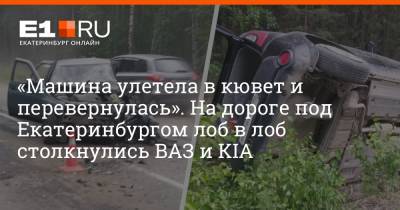 «Машина улетела в кювет и перевернулась». На дороге под Екатеринбургом лоб в лоб столкнулись ВАЗ и KIA