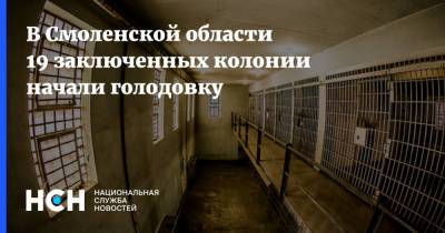 В Смоленской области 19 заключенных колонии начали голодовку