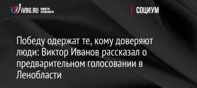 Победу одержат те, кому доверяют люди: Виктор Иванов рассказал о предварительном голосовании в Ленобласти